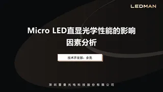 【雷曼光电】Micro LED直显光学性能的影响因素分析