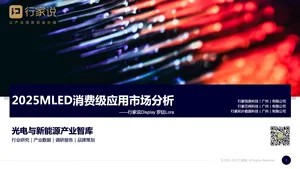 【行家说Display】2025MLED消费级应用市场分析