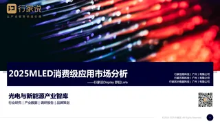 【行家说Display】2025MLED消费级应用市场分析