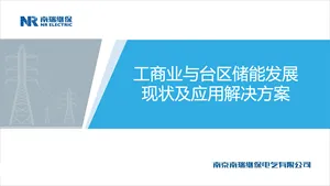 【南瑞继保】工商业与台区储能发展现状及应用解决方案