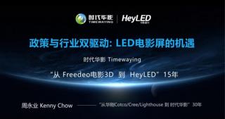 【时代华影】政策与行业双驱动-LED电影屏的机遇