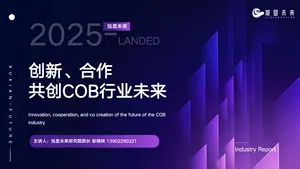 【旭显未来】创新、合作共创COB行业未来
