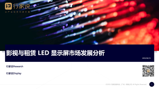 【行家说Display】影视与租赁 LED 显示屏市场发展分析