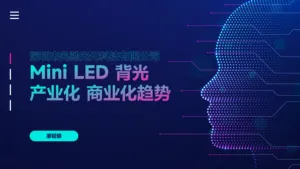 【兆驰股份】Mini LED 背光产业化商业化趋势