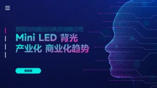 【兆驰股份】Mini LED 背光产业化商业化趋势