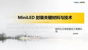 【之江有机硅】MiniLED 封装关键材料与技术