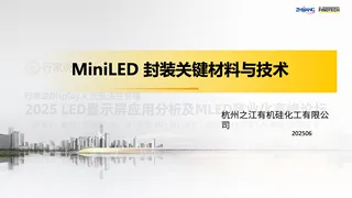 【之江有机硅】MiniLED 封装关键材料与技术