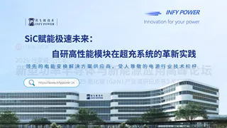 【英飞源】SiC 赋能极速未来：自研高性能模块在超充系统的革新实践