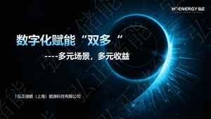 【弘正储能】数字化赋能双多 多元场景，多元收益