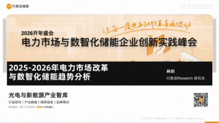 【行家说】2025-2026年电力市场改革与数智化储能趋势分析