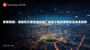 【星星充电】智算赋能：储能在交易型虚拟电厂加持下的发展现状及未来趋势