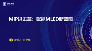 【国星光电】MIP 有效创新技术激活市场
