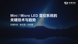 【灰度科技】Mini & Micro LED 显控系统的关键技术与趋势