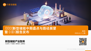 【行家说】 2026新型储能复盘与机遇展望