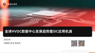 【行家说】全球HVDC数据中心发展趋势暨SiC应用机遇