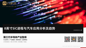 【行家说】8英寸SiC进程与汽车应用分析及趋势