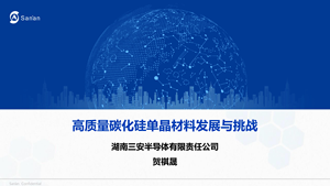 【三安半导体】 高质量碳化硅单晶材料技术发展与挑战