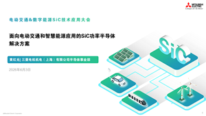 【三菱电机】面向电动交通和智慧能源应用的SiC功率半导体解决方案