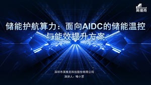 【英维克】液冷护航算力安全：面向 AIDC 的储能温控与能效提升方案