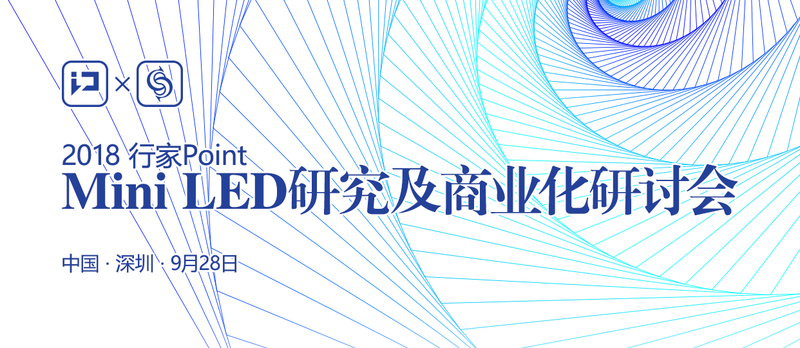 2018 行家 Point Mini LED 研究及商业化研讨会