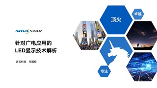 针对广电应用的LED显示技术解析