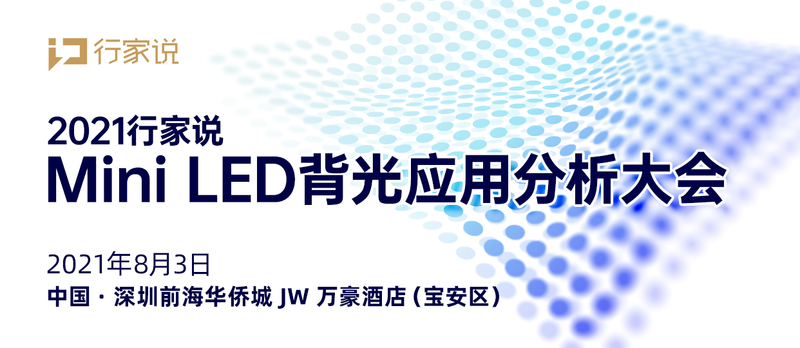 2021行家说MiniLED背光应用分析大会