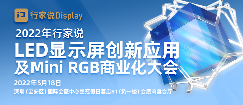 2022年行家说·LED显示屏创新应用及Mini RGB商业化大会