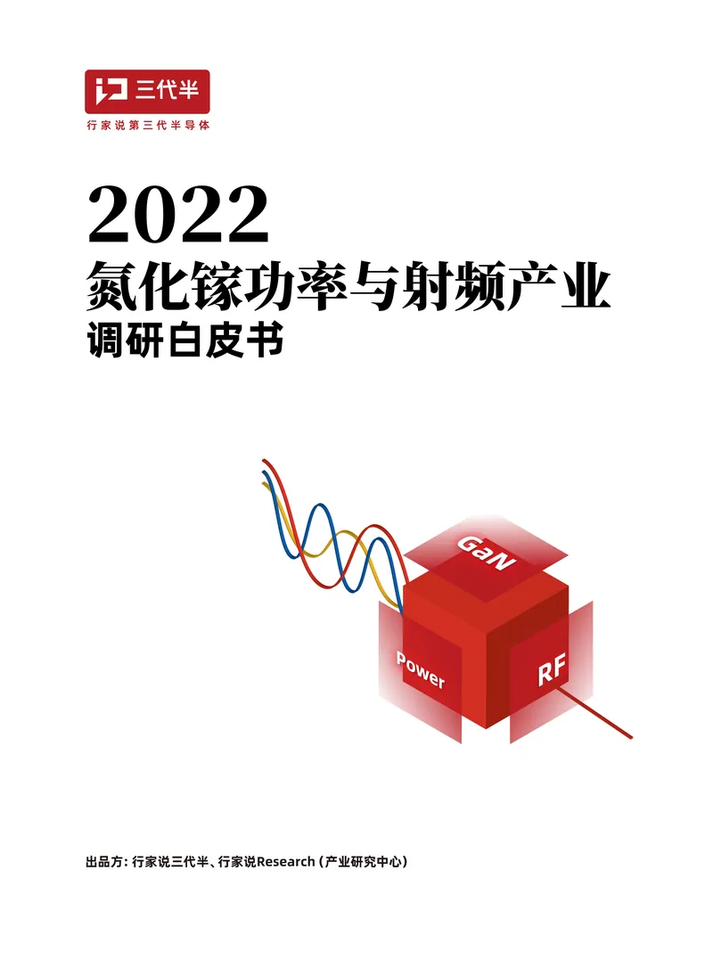 2022氮化镓功率与射频产业调研白皮书