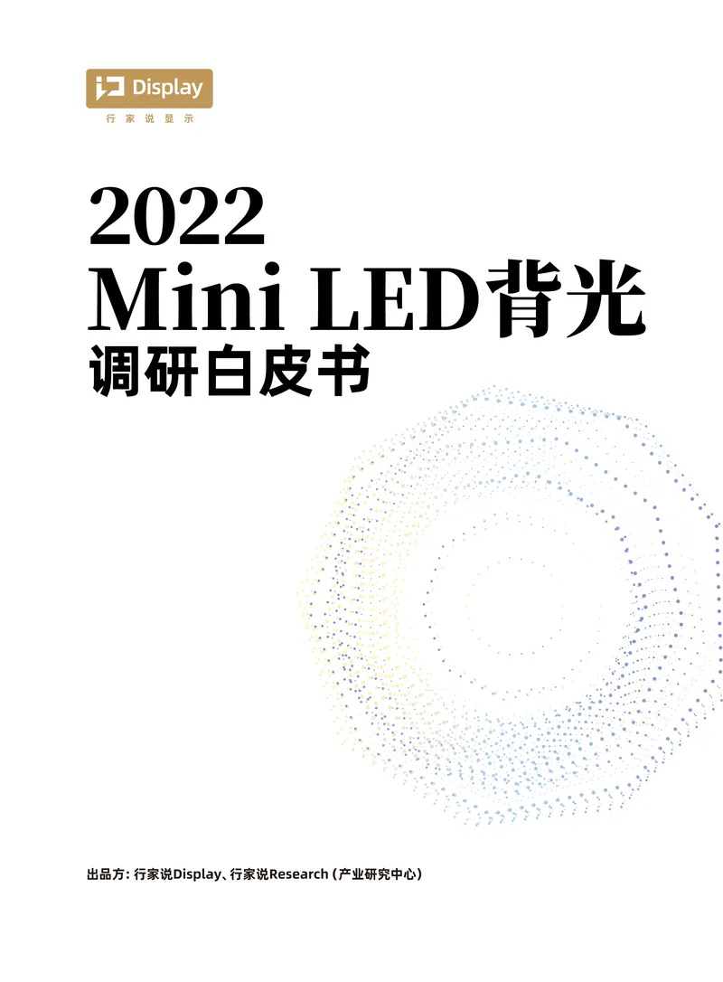 2022Mini LED背光调研白皮书