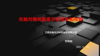 兆驰对微间距显示的思考和布局