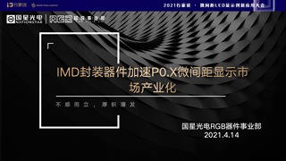 IMD封装器件加速P0.X微间距显示市场产业化