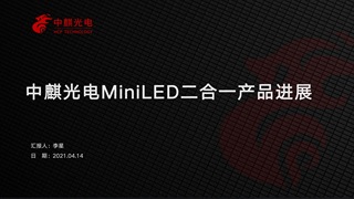 中麒光电MiniLED二合一产品进展