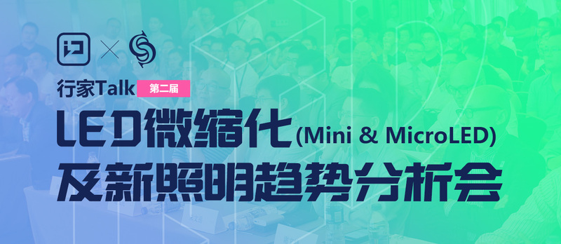 行家 Talk LED 微缩化及新照明趋势分析会