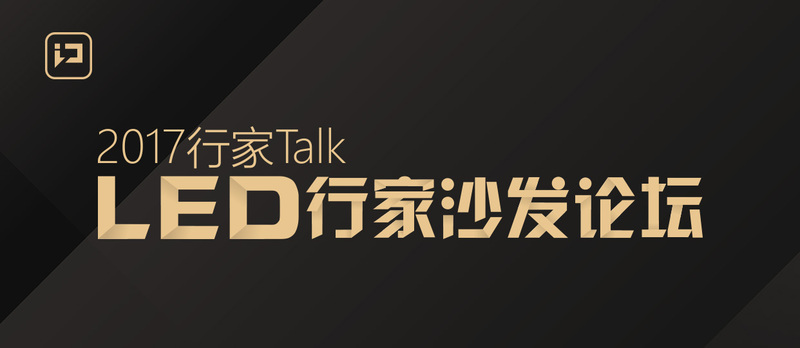 行家 Talk LED 行家沙发论坛